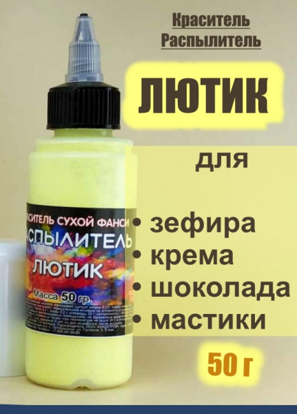 Пищевой краситель распылитель 50 г сухой ЛЮТИК (Жёлтый Светлый, Яркий) Пищевой краситель распылитель 50 г сухой ЛЮТИК (Жёлтый Светлый, Яркий)