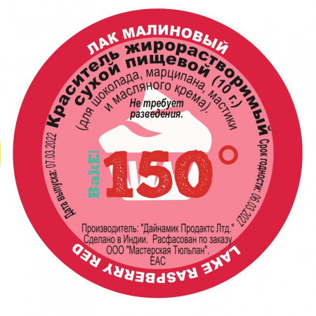 Пищевой краситель сухой ЖИРОрастворимый ЛАК МАЛИНОВЫЙ 10 г | 150º Bake!™