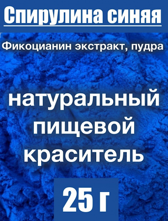 Спирулина Синяя Фикоцианин (пудра) Спирулина Синяя Фикоцианин (пудра)