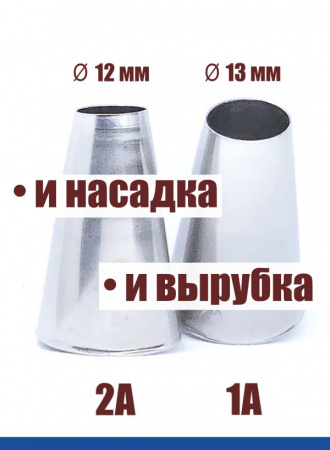 Кондитерские насадки 1А и 2А Tulip, Набор 2 шт, трубочки, Корея Кондитерские насадки 1А и 2А Tulip, Набор 2 шт, трубочки, Корея