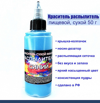 Пищевой краситель распылитель 50 г сухой СИНИЙ Пищевой краситель распылитель 50 г сухой СИНИЙ