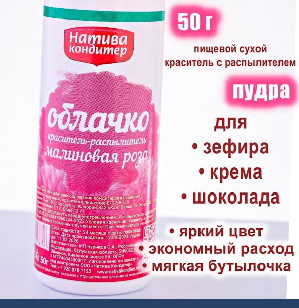 Пищевой краситель распылитель 50 г сухой МАЛИНОВАЯ РОЗА Пудра Натива Кондитер Пищевой краситель распылитель 50 г сухой МАЛИНОВАЯ РОЗА Пудра Натива Кондитер
