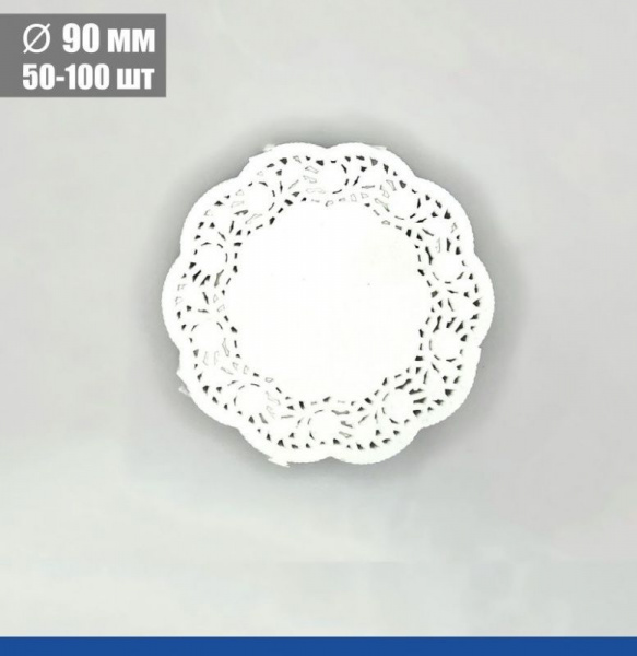 Подложка под торт ажурная бумажная Ø 9 см | упак. 50 - 100 шт Подложка под торт ажурная бумажная Ø 9 см | упак. 50 - 100 шт