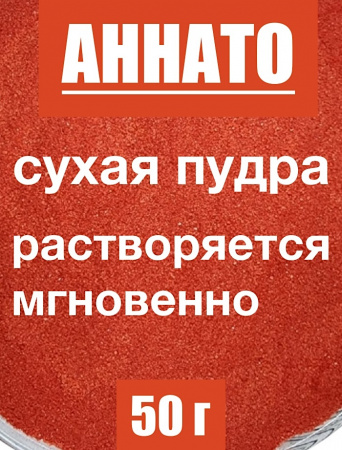 Аннато мелкодисперсный (пудра) оранжево-красный натуральный пищевой краситель Аннато мелкодисперсный (пудра) оранжево-красный натуральный пищевой краситель