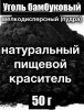 Уголь бамбуковый (пудра) Уголь бамбуковый (пудра)