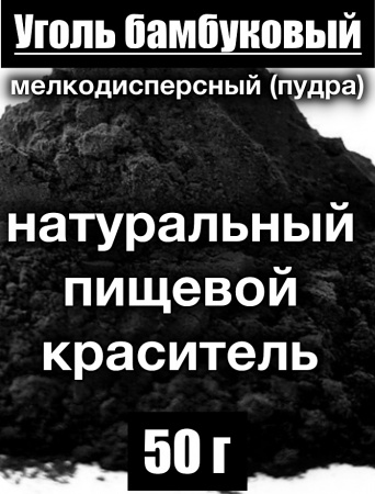 Уголь бамбуковый (пудра) Уголь бамбуковый (пудра)