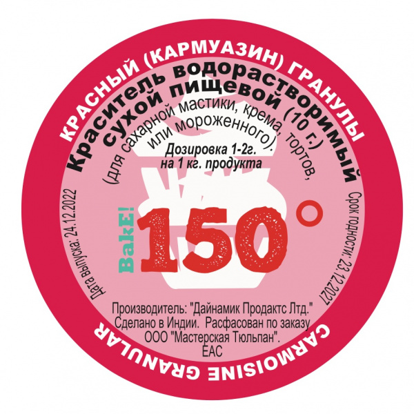 Пищевой краситель сухой ВОДОрастворимый Красный (кармуазин) Гранулы 10 г. | 150º Bake!™