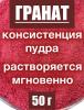 Гранат сухой сок (пудра) Гранат сухой сок (пудра)