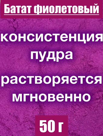 Батат фиолетовый сухой сок (пудра) Батат фиолетовый сухой сок (пудра)