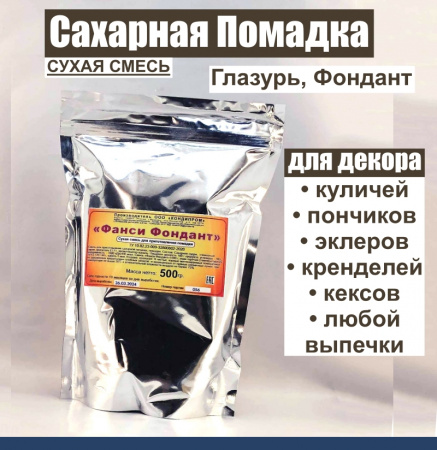 Сахарная помадка (глазурь, фондант) сухая смесь БЕЛАЯ