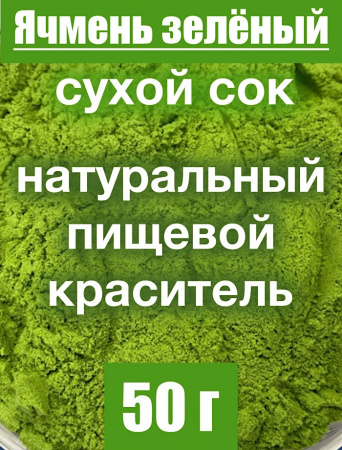 Ячмень зелёный сухой сок побегов (пудра) Ячмень зелёный сухой сок побегов (пудра)