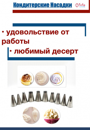 Набор кондитерских насадок 820-829, Tulip 10 шт, открытые звезды д.4-18 мм, 9-18 лучей Набор кондитерских насадок 820-829, Tulip 10 шт, открытые звезды д.4-18 мм, 9-18 лучей