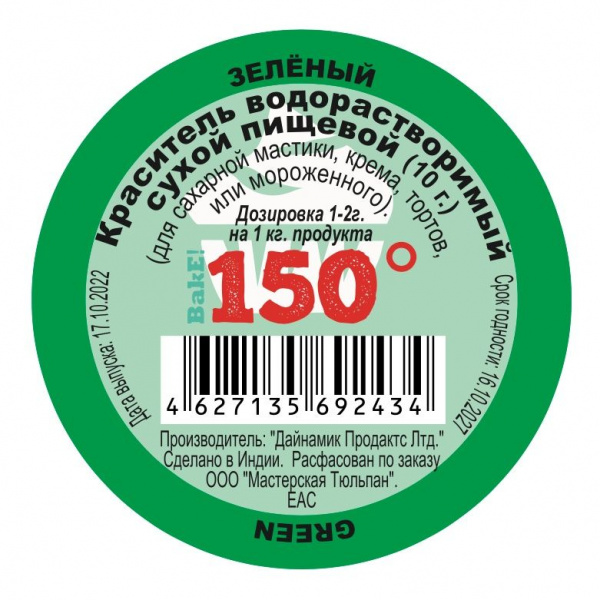 Пищевой краситель сухой ВОДОрастворимый Зелёный ТАРХУН 150º Bake!™ Пищевой краситель сухой ВОДОрастворимый Зелёный ТАРХУН 150º Bake!™
