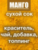 Манго сухой сок (пудра) Манго сухой сок (пудра)