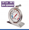 Термометр в духовой шкаф аналоговый 50°C до + 300°C Термометр в духовой шкаф аналоговый 50°C до + 300°C