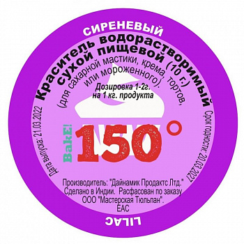 Пищевой краситель сухой ВОДОрастворимый СИРЕНЕВЫЙ 10 г. | 150º Bake!™ Пищевой краситель сухой ВОДОрастворимый СИРЕНЕВЫЙ 10 г. | 150º Bake!™
