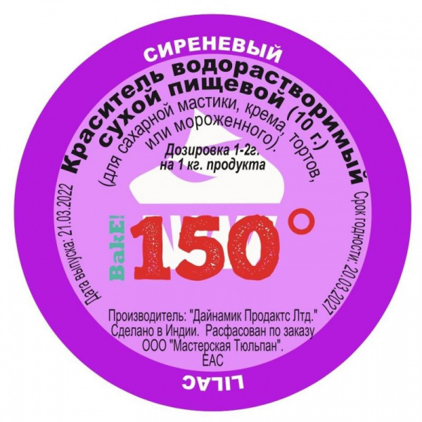 Пищевой краситель сухой ВОДОрастворимый СИРЕНЕВЫЙ 10 г. | 150º Bake!™ Пищевой краситель сухой ВОДОрастворимый СИРЕНЕВЫЙ 10 г. | 150º Bake!™