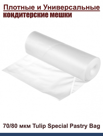 Кондитерский мешок особой плотности 70 мкм, высота 65 см Tulip Special Pastry Bag Кондитерский мешок особой плотности 70 мкм, высота 65 см Tulip Special Pastry Bag