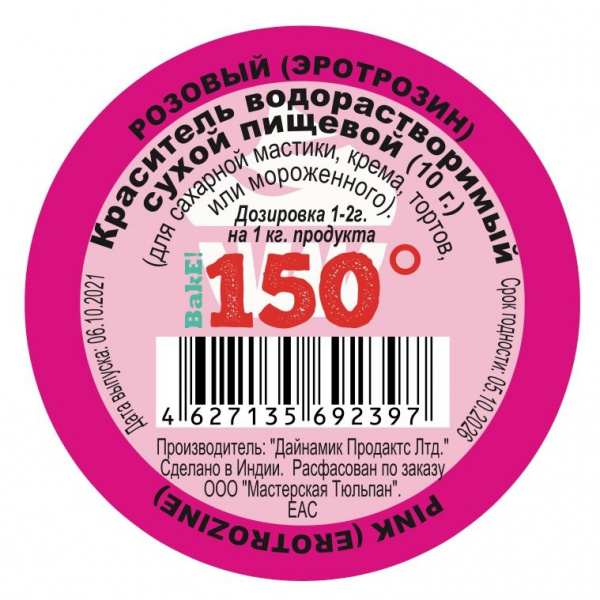 Пищевой краситель сухой ВОДОрастворимый РОЗОВЫЙ (эритрозин) 10 г. | 150º Bake!™ Пищевой краситель сухой ВОДОрастворимый РОЗОВЫЙ (эритрозин) 10 г. | 150º Bake!™