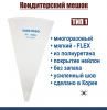 Кондитерский мешок многоразовый нейлон с покрытием Тип 1 (FLEX, W/O) Кондитерский мешок многоразовый нейлон с покрытием Тип 1 (FLEX, W/O)