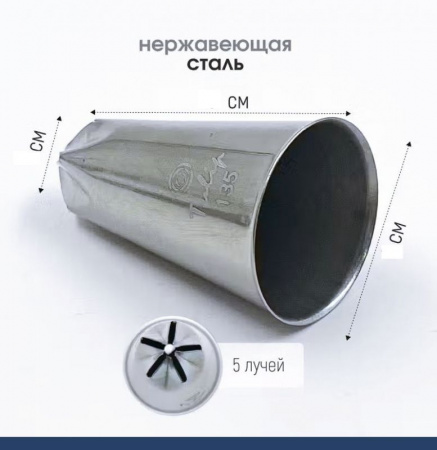 Кондитерская насадка 135 Tulip звезда закрытый центр Кондитерская насадка 135 Tulip звезда закрытый центр
