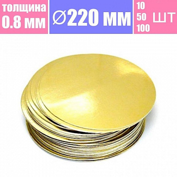 Подложка для торта Золото/Жемчуг 2х сторон. 0.8 мм, Ø 220 мм Подложка для торта Золото/Жемчуг 2х сторон. 0.8 мм, Ø 220 мм