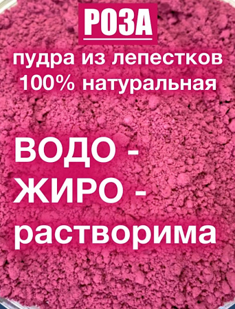Роза красная лепестки высушенные (пудра) Роза красная лепестки высушенные (пудра)