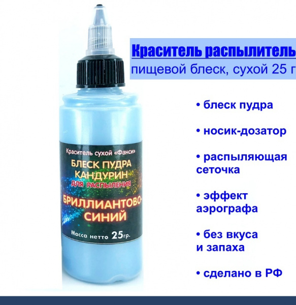 Пищевой краситель распылитель 25 г сухой Блеск-Пудра Бриллиантовый СИНИЙ Пищевой краситель распылитель 25 г сухой Блеск-Пудра Бриллиантовый СИНИЙ
