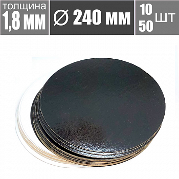 Подложка для торта Чёрный/Жемчуг 2х сторон. 1.8 мм, Ø 240 мм Подложка для торта Чёрный/Жемчуг 2х сторон. 1.8 мм, Ø 240 мм