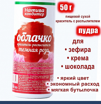 Пищевой краситель распылитель 50 г сухой ТЁМНАЯ РОЗА Пудра Натива Кондитер Пищевой краситель распылитель 50 г сухой ТЁМНАЯ РОЗА Пудра Натива Кондитер