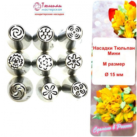 Набор 9 мини кондитерских насадок - бутон одним движением | Новинки 2017 | M размер Набор 9 мини кондитерских насадок - бутон одним движением | Новинки 2017 | M размер