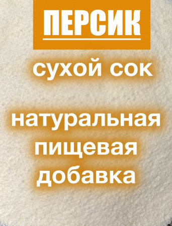 Персик сухой сок (пудра) Персик сухой сок (пудра)