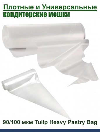 Кондитерский мешок высокой плотности 100 мкм, высота 65 см Tulip Heavy Pastry Bag Кондитерский мешок высокой плотности 100 мкм, высота 65 см Tulip Heavy Pastry Bag