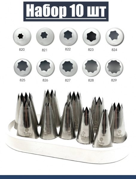 Набор кондитерских насадок 820-829, Tulip 10 шт, открытые звезды д.4-18 мм, 9-18 лучей Набор кондитерских насадок 820-829, Tulip 10 шт, открытые звезды д.4-18 мм, 9-18 лучей