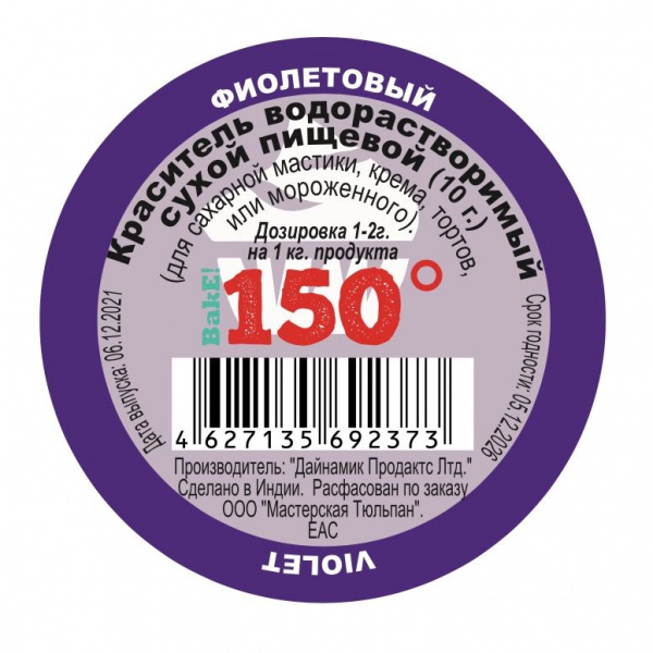 Пищевой краситель сухой ВОДОрастворимый ФИОЛЕТОВЫЙ 10 г. | 150º Bake!™ Пищевой краситель сухой ВОДОрастворимый ФИОЛЕТОВЫЙ 10 г. | 150º Bake!™