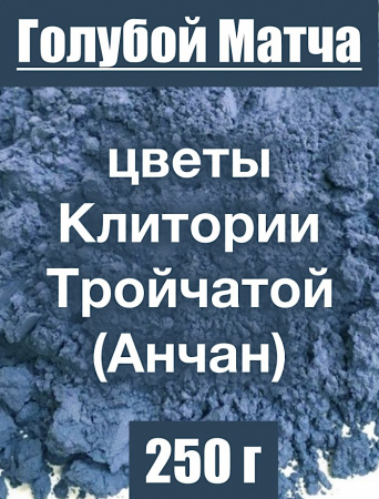 Анчан голубой матча, цветы Клитории тройчатой Анчан голубой матча, цветы Клитории тройчатой