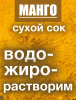 Манго сухой сок (пудра) Манго сухой сок (пудра)