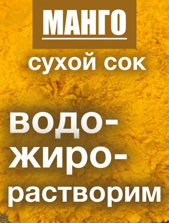 Манго сухой сок (пудра) Манго сухой сок (пудра)