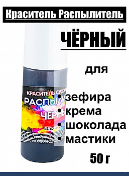Пищевой краситель распылитель 50 г сухой ЧЁРНЫЙ Пищевой краситель распылитель 50 г сухой ЧЁРНЫЙ