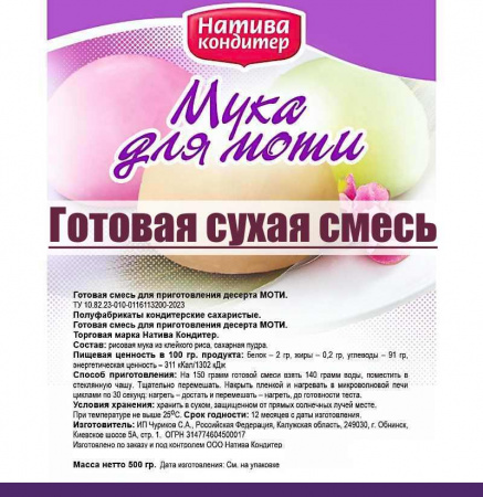 Готовая сухая смесь для приготовления Моти Готовая сухая смесь для приготовления Моти