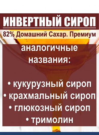 Сироп Инвертный 82% Домашний Сахар Сироп Инвертный 82% Домашний Сахар