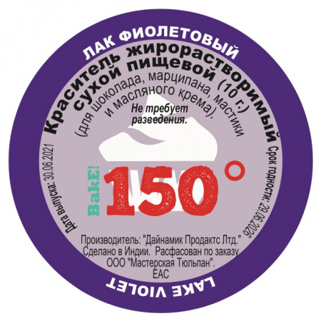 Пищевой краситель сухой ЖИРОрастворимый ЛАК ФИОЛЕТОВЫЙ 10 г | 150º Bake!™ Пищевой краситель сухой ЖИРОрастворимый ЛАК ФИОЛЕТОВЫЙ 10 г | 150º Bake!™
