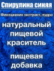 Спирулина Синяя Фикоцианин (пудра) Спирулина Синяя Фикоцианин (пудра)