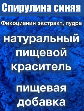 Спирулина Синяя Фикоцианин (пудра) Спирулина Синяя Фикоцианин (пудра)