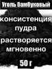 Уголь бамбуковый (пудра) Уголь бамбуковый (пудра)