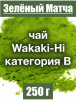 Матча чай японский Wakaki-Hi категория В Матча чай японский Wakaki-Hi категория В