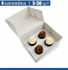 Коробка для 4 капкейков 16•16•10 см Белая (самосборная) | упак. 5-50 шт Коробка для 4 капкейков 16•16•10 см Белая (самосборная) | упак. 5-50 шт