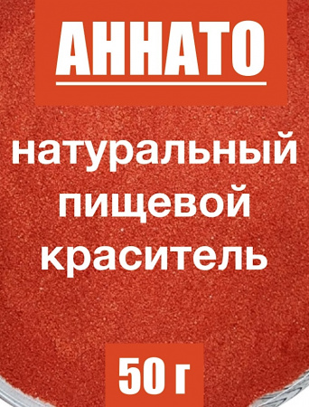 Аннато мелкодисперсный (пудра) оранжево-красный натуральный пищевой краситель Аннато мелкодисперсный (пудра) оранжево-красный натуральный пищевой краситель