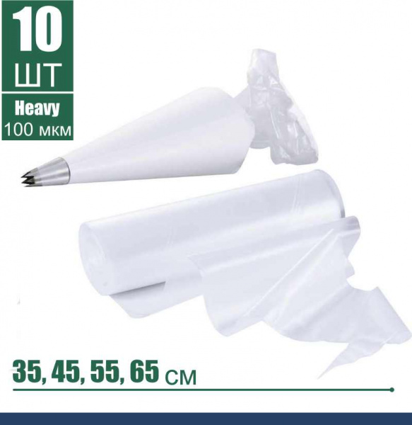 Кондитерский мешок высокой плотности 100 мкм, высота 35, 45, 55 см, рулон 10 шт | Tulip Heavy Pastry Bag™ Кондитерский мешок высокой плотности 100 мкм, высота 35, 45, 55 см, рулон 10 шт | Tulip Heavy Pastry Bag™