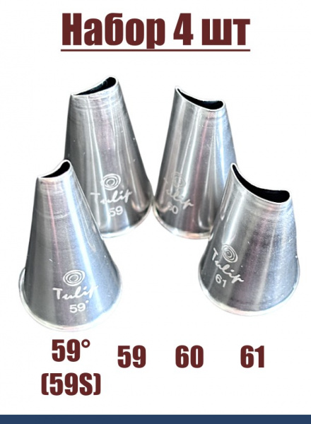 Набор кондитерских насадок 59°(59S), 59, 60, 61 Tulip 4 шт, изогнутый лепесток Набор кондитерских насадок 59°(59S), 59, 60, 61 Tulip 4 шт, изогнутый лепесток